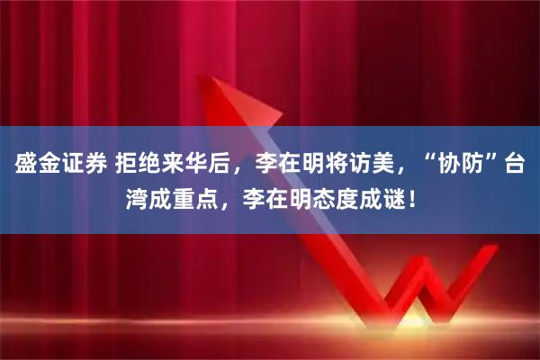 盛金证券 拒绝来华后，李在明将访美，“协防”台湾成重点，李在明态度成谜！