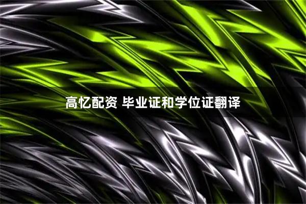 高忆配资 毕业证和学位证翻译