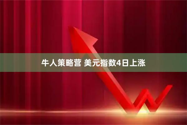 牛人策略营 美元指数4日上涨